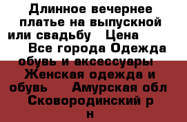 Длинное вечернее платье на выпускной или свадьбу › Цена ­ 11 700 - Все города Одежда, обувь и аксессуары » Женская одежда и обувь   . Амурская обл.,Сковородинский р-н